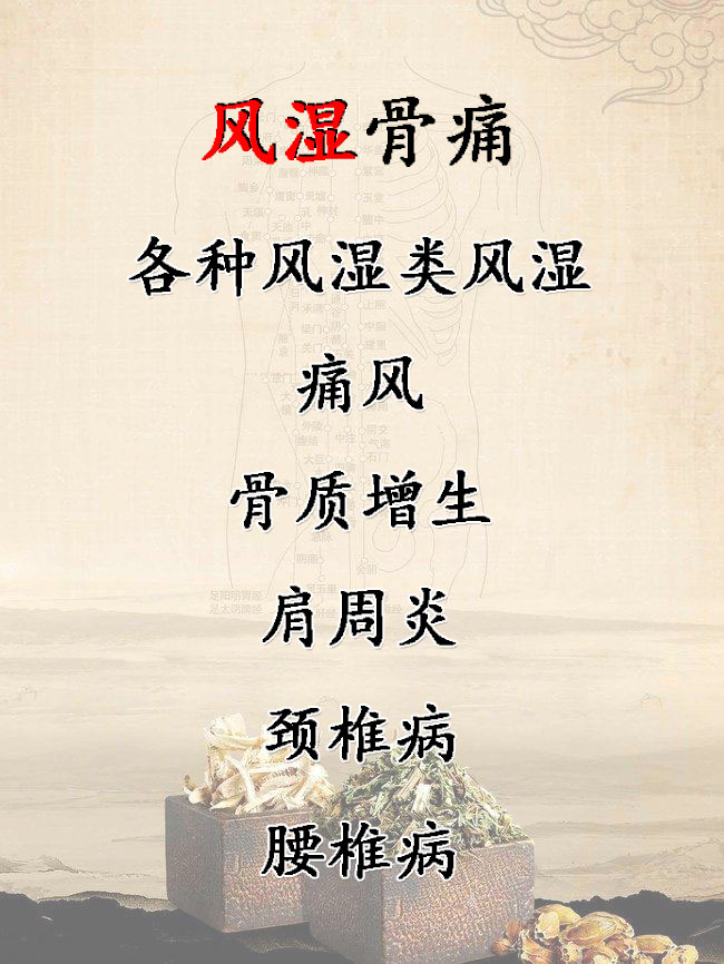 風(fēng)濕骨痛 風(fēng)濕骨痛