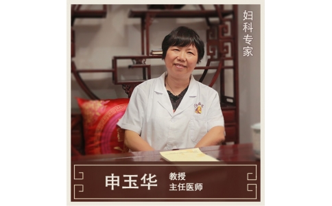 申玉華-主任醫(yī)師-婦科專家