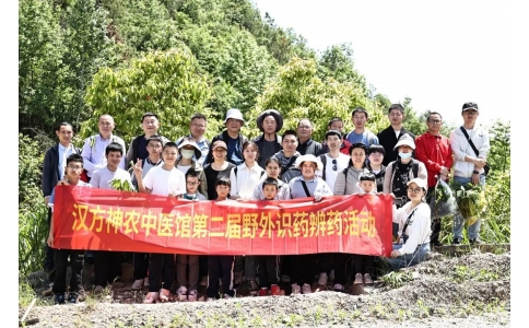尋本草真源 探中藥奧秘——漢方神農(nóng)中醫(yī)館開展第二屆野外識藥辨藥活動！