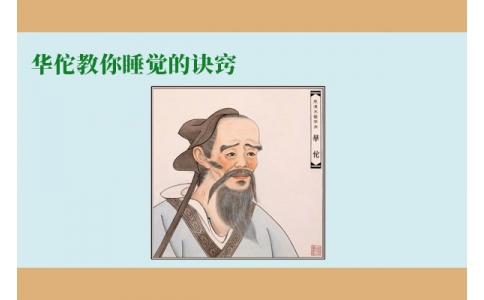 華佗教你睡覺的訣竅，不管你是否熬夜，一定要看！