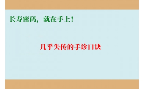 幾乎失傳的手診口訣：長壽密碼，就在手上！