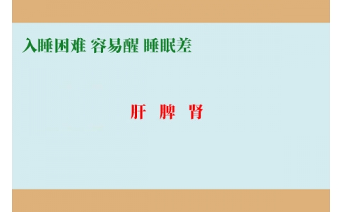 入睡困難調(diào)肝，容易醒調(diào)脾，睡眠差調(diào)腎