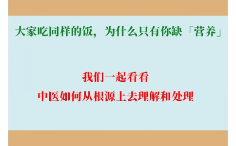 大家吃同樣的飯，為什么只有你缺「營養(yǎng)」？