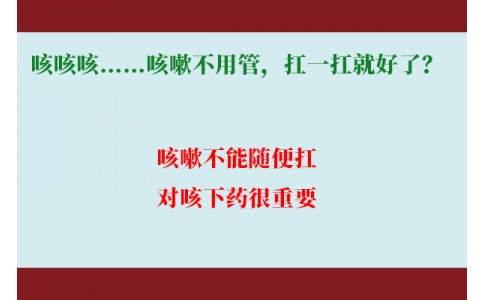 咳咳咳……咳嗽不用管，扛一扛就好了？｜科學(xué)排雷