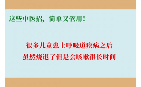 孩子咳嗽總不好，這些中醫(yī)招，簡單又管用！