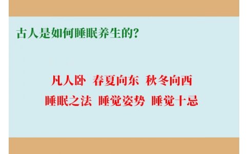 古人是如何睡眠養(yǎng)生的？