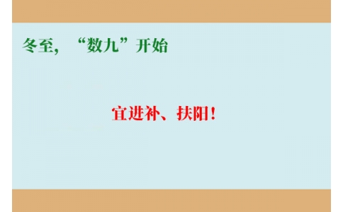 冬至，“數(shù)九”開始，宜進(jìn)補(bǔ)、扶陽！