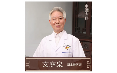 文庭泉-副主任醫(yī)師-中醫(yī)內科