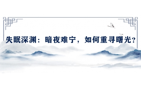 陳偉談失眠深淵：暗夜難寧，如何重尋曙光？