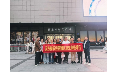 “對標(biāo)先進(jìn)找差距 學(xué)習(xí)經(jīng)驗(yàn)促發(fā)展”——漢方神農(nóng)經(jīng)營團(tuán)隊(duì)一行赴河南胖東來參觀學(xué)習(xí)！
