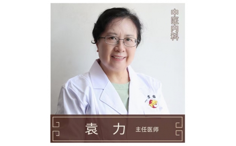 袁力-主任醫(yī)師-中醫(yī)內科