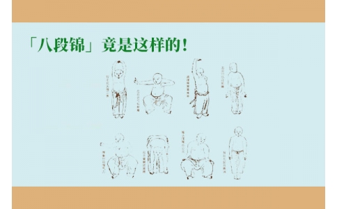 「八段錦」竟是這樣的！