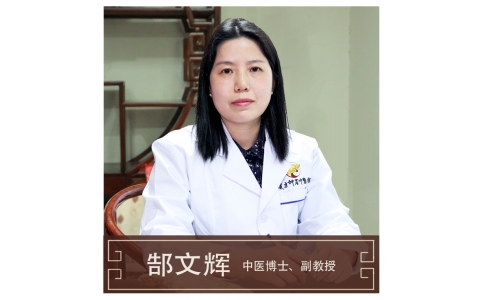 郜文輝-副教授-中醫(yī)內科