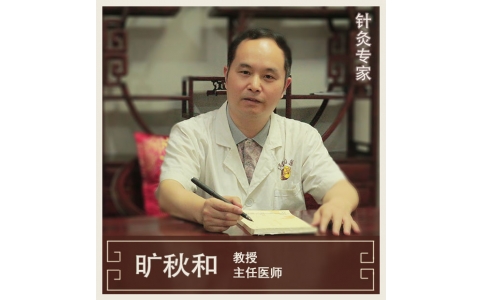 曠秋和-主任醫(yī)師-針灸學專家