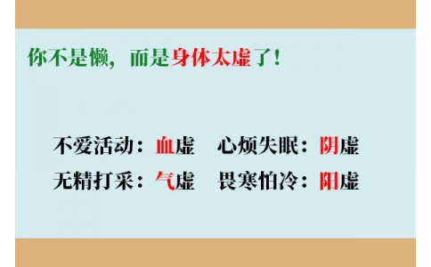 你不是懶，而是身體太虛了！