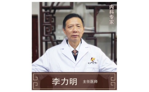 李力明-主任醫(yī)師、中醫(yī)內(nèi)科