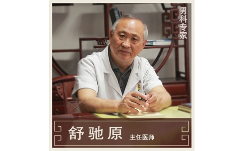 舒馳原：中醫(yī)男科、不孕不育專家