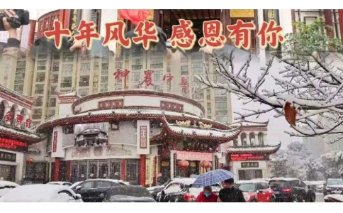 神農(nóng)中醫(yī)館十周年，感恩有你！