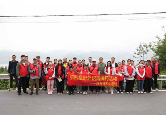 弘揚(yáng)神農(nóng)炎帝精神，傳承中醫(yī)藥文化——漢方神農(nóng)中醫(yī)館第四屆野外識(shí)藥辨藥活動(dòng)圓滿(mǎn)落幕！