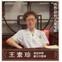 王素珍-副主任醫(yī)師-內(nèi)兒婦科專(zhuān)家